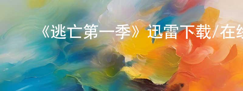 蔡继超的动漫综艺大全,《逃亡第一季》迅雷下载/在线观看-犯罪历史-美剧天堂